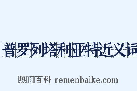 普罗列塔利亚特近义词是什么意思的图片